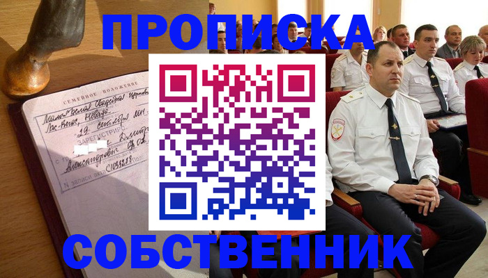прописка от собственника в Енисейске