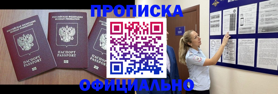 купить прописку в Енисейске